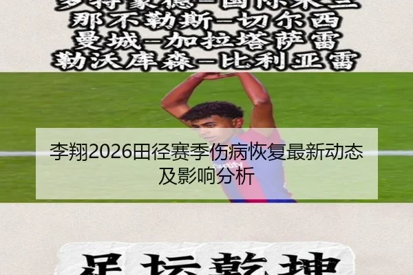 李翔2026田径赛季伤病恢复最新动态及影响分析