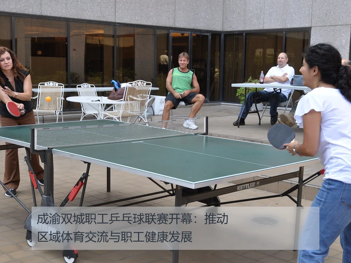 成渝双城职工乒乓球联赛开幕:推动区域体育交流与职工健康发展