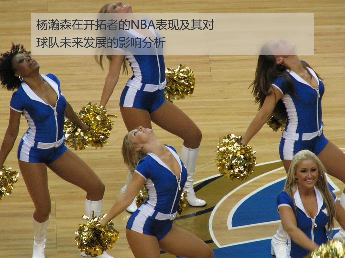 杨瀚森在开拓者的NBA表现及其对球队未来发展的影响分析